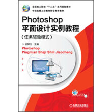 全国技工院校“十二五”系列规划教材：Photoshop平面设计实例教程（任务驱动模式）