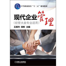 中等职业教育“十二五”规划教材：现代企业管理（经管大类专业适用）