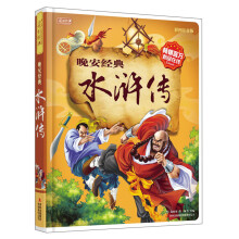 晚安经典：水浒传（彩图注音版）