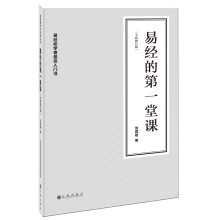 易经的第一堂课（全新修订版）（附DVD光盘1张）