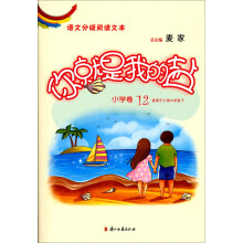 语文分级阅读文本：你就是我的盐（小学卷12）(适用于小学六年级下）