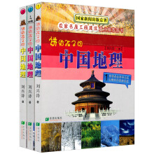 讲给孩子的中国地理（套装共3册）