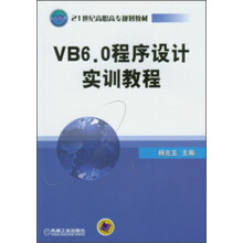 21世纪高职高专系列教材:VB6.0程序设计实训教程