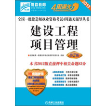 2013全国一级建造师执业资格考试4周通关辅导丛书:建设工程项目管理(第2版)