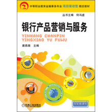 中等职业教育金融事务专业项目驱动型教改教材:银行产品营销与服务