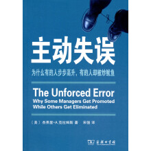 主动失误：为什么有的人步步高升，有的人却被炒鱿鱼