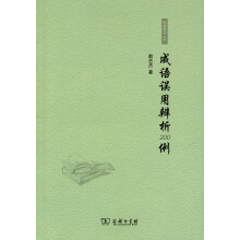 成语误用辨析200例