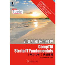 计算机组装与维护CompTIA Strata IT Fundamentals(FCO-U41)认证指南