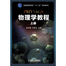 普通高等教育“十二五”规划教材：物理学教程（上册）