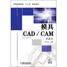 普通高等教育“十二五”规划教材：模具CAD/CAM（第2版）