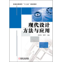 普通高等教育“十二五”规划教材：现代设计方法与应用