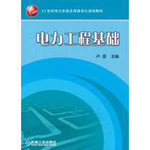 21世纪电力系统及其自动化规划教材：电力工程基础