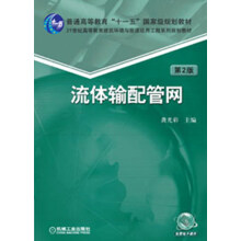 普通高等教育“十一五”国家级规划教材：流体输配管网（第2版）