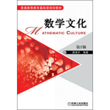 普通高等教育基础课规划教材：数学文化（第2版）