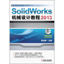 普通高等教育机械类专业规划教材：SolidWorks机械设计教程（2013）（附DVD光盘1张）