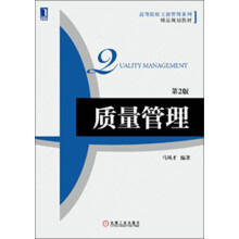 高等院校工商管理系列精品规划教材：质量管理（第2版）