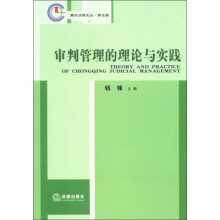 重庆法院文丛·第5卷：审判管理的理论与实践