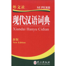 现代汉语词典