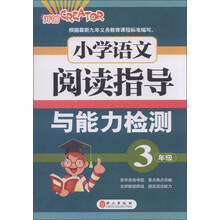 小学语文阅读指导与能力检测:3年级