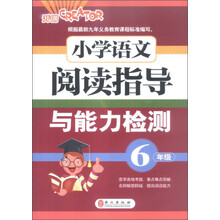 小学语文阅读指导与能力检测:6年级