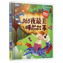 365夜最美睡前故事