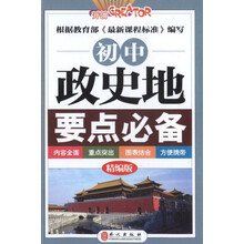 初中政史地要点必备（精编版）