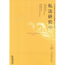 私法研究（第13卷）