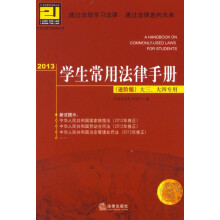 21世纪教学法规丛书：2013学生常用法律手册·大三、大四专用（进阶版）