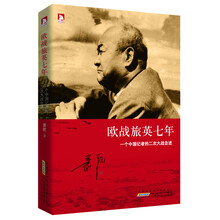 欧战旅英七年:一个中国记者的二次大战自述