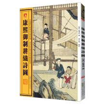 中国历代绘刻本名著新编：康熙御制耕织诗图