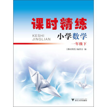 课时精练：小学数学·1年级下