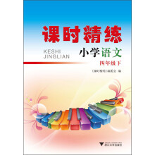课时精练：小学语文·4年级下