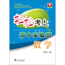 轻松考上高中实验班：数学
