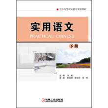 全国高等职业教育规划教材：实用语文（下册）
