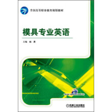 全国高等职业教育规划教材：模具专业英语