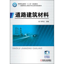 高等职业教育“十二五”规划教材·道路与桥梁工程技术专业系列：道路建筑材料