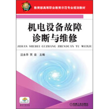 教育部高等职业教育示范专业规划教材：机电设备故障诊断与维修