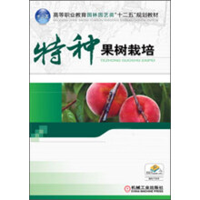 高等职业教育园林园艺类“十二五”规划教材：特种果树栽培