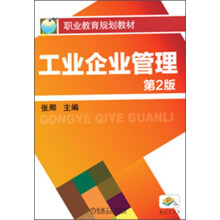 职业教育规划教材：工业企业管理（第2版）
