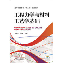 高等职业教育“十二五”规划教材：工程力学与材料工艺学基础
