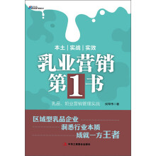 乳业营销第1书：乳品、奶业营销管理实战