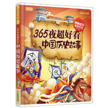 365夜超好看中国历史故事(彩图注音版)