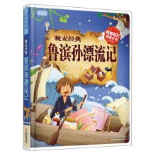 晚安经典:鲁滨孙漂流记(彩图注意版)