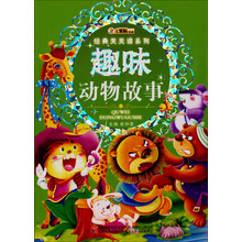经典天天读系列：趣味动物故事