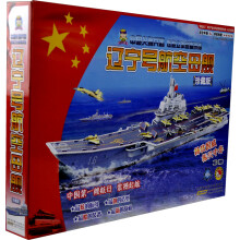 拼插大王·中国尖端兵器炫酷立体益智拼插·辽宁号航空母舰（珍藏版）
