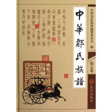 中华邹氏族谱(第5卷)
