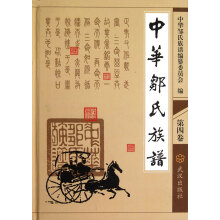 中华邹氏族谱(第4卷)