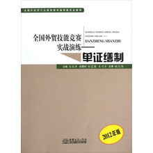 全国外贸技能竞赛实战演练：单证缮制（2012年版）