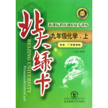 北大绿卡：9年级化学（上）科学·广东教育版（新课标教材课时同步讲练升级）