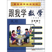 跟我学数学：5年级下（人教版·标准版）